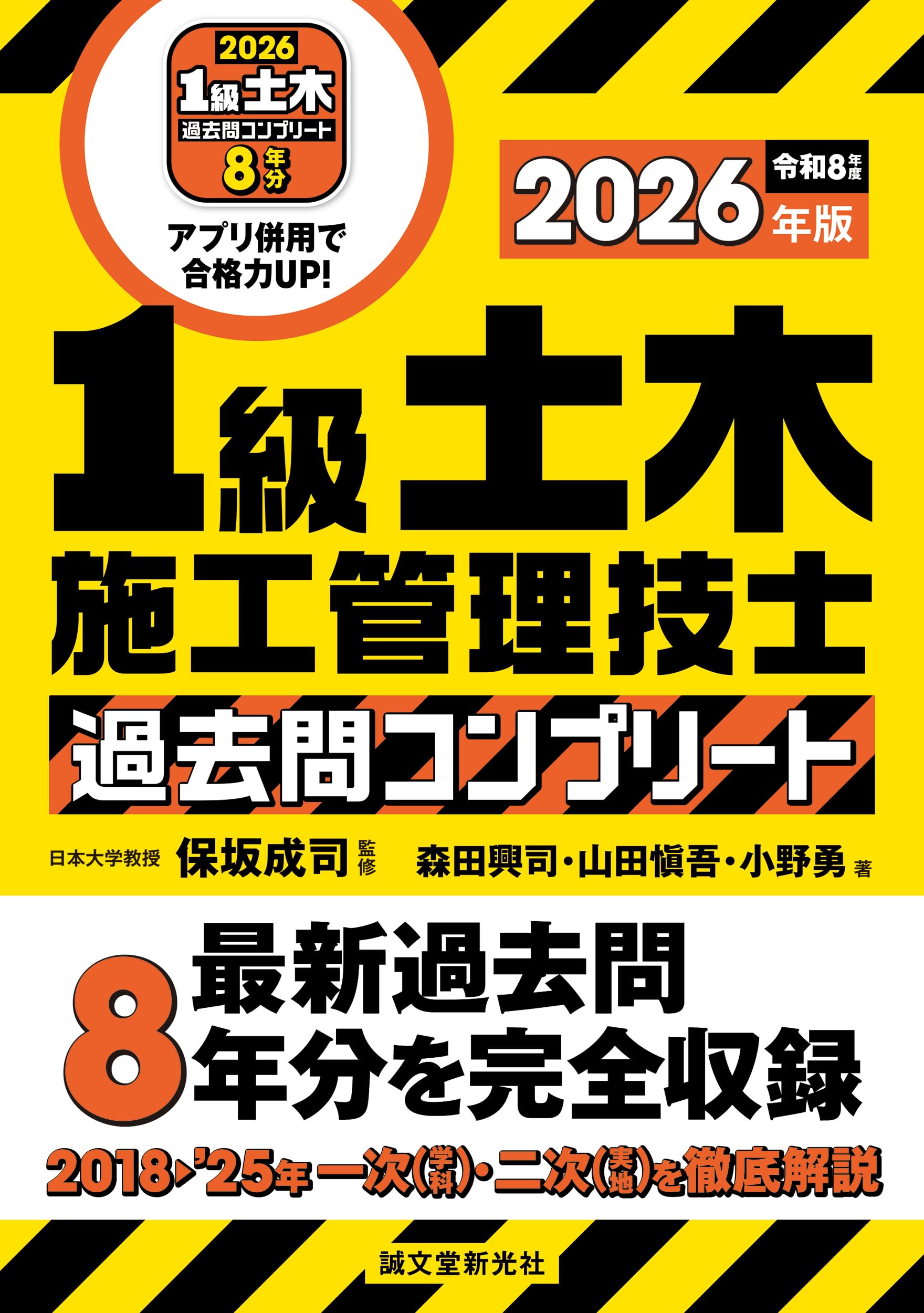 1級土木施工管理技士 過去問コンプリート 2026年版: 最新過去問8年分を